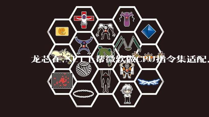 龙芯在.NET上帮微软做CPU指令集适配，为什么到国内.NET开发者这里成了维护龙芯.NET版本?