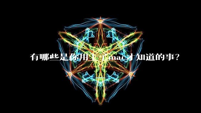 有哪些是你用上了mac才知道的事？