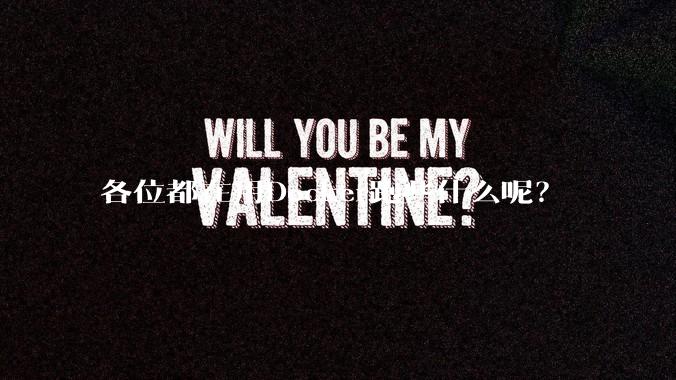 各位都在用Docker跑些什么呢？