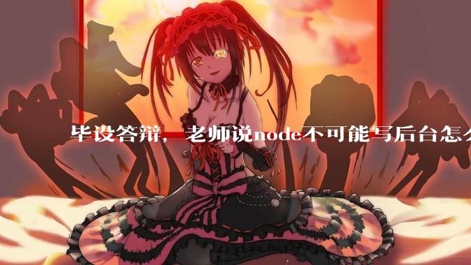 毕设答辩，老师说node不可能写后台怎么办?