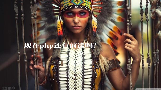 现在php还有前途吗？