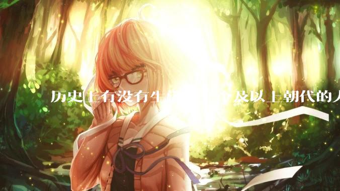 历史上有没有生活在三个及以上朝代的人？