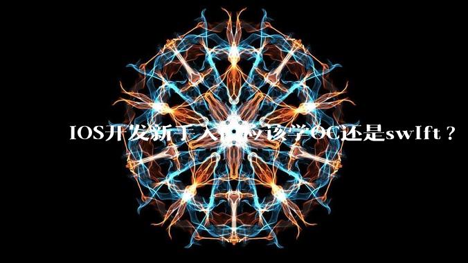 iOS开发新手入门应该学OC还是swift?
